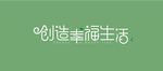 创造幸福生活字体设计