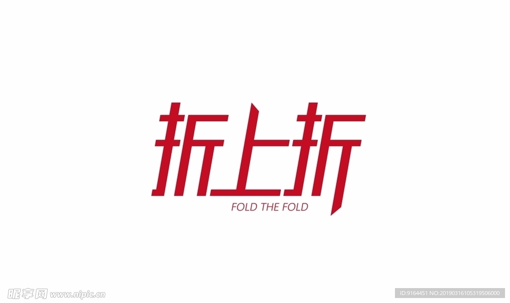折上折字体设计