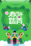 春游