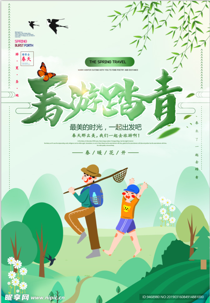 春游