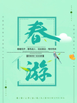 春季海报