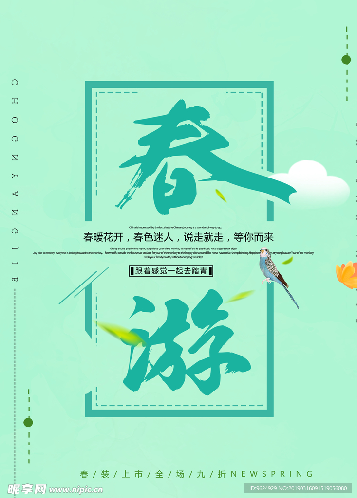 春季海报