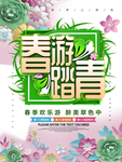 春季海报