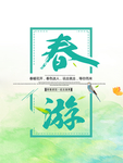 春季海报