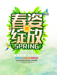 春季海报