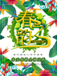 春季海报