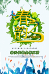 春季海报