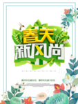 春季海报