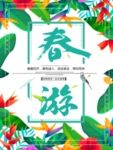 春季海报