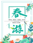 春季海报