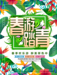 春季海报