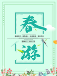 春季海报