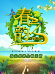 春季海报