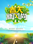 春季海报