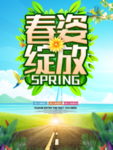 春季海报
