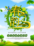 春季海报