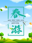 春季海报