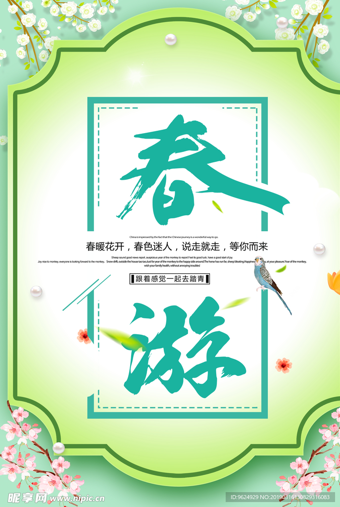 春季海报
