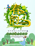 春季海报