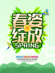 春季海报