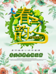 春季海报