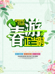 春季海报