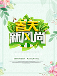春季海报