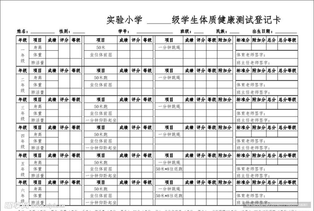 小学学生体质健康测试登记卡