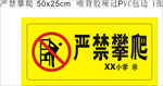 严禁 攀爬 警示牌