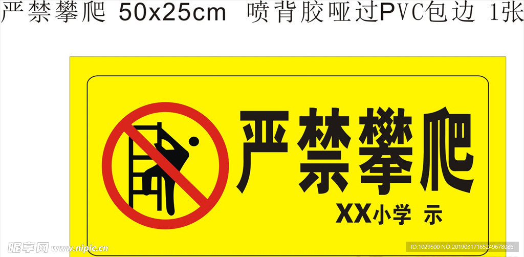 严禁 攀爬 警示牌