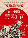 五一劳动节