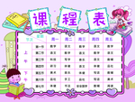 课程表