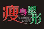 瘦身塑形