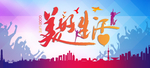 美好生活  跳跃的人 城市建筑