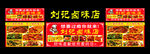 刘记卤味店-宣传写真