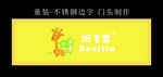 班吉鹿 童装 门头 发光字