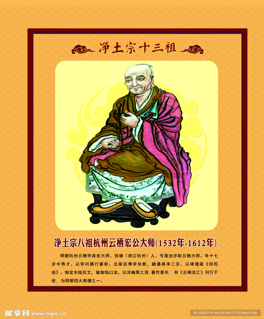 净土宗八祖杭州云栖宏公大师