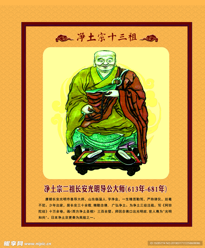 净土宗二祖长安光明导公大