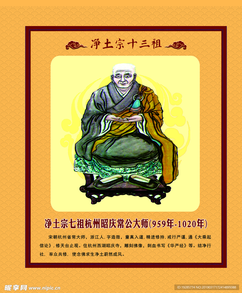 净土宗七祖杭州昭庆常公大师