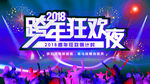 跨年狂欢