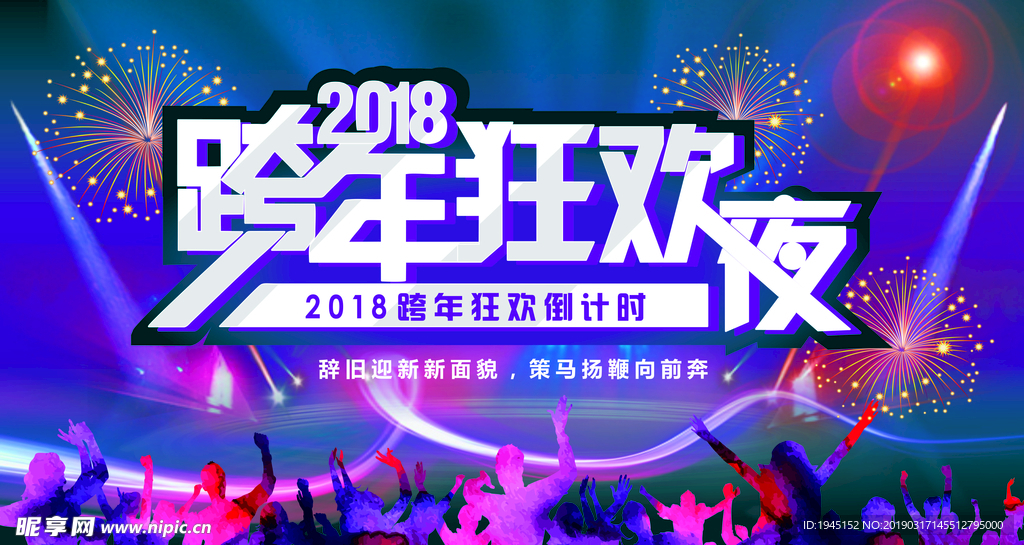 跨年狂欢