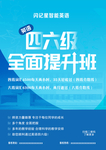 四六级提升班B