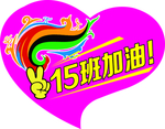 校园运动会 15班加油