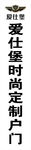 爱仕堡