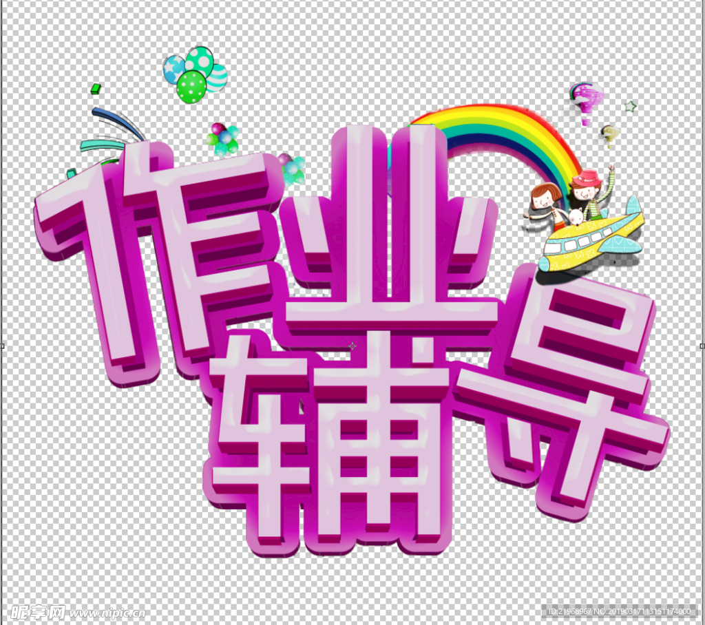 作业辅导