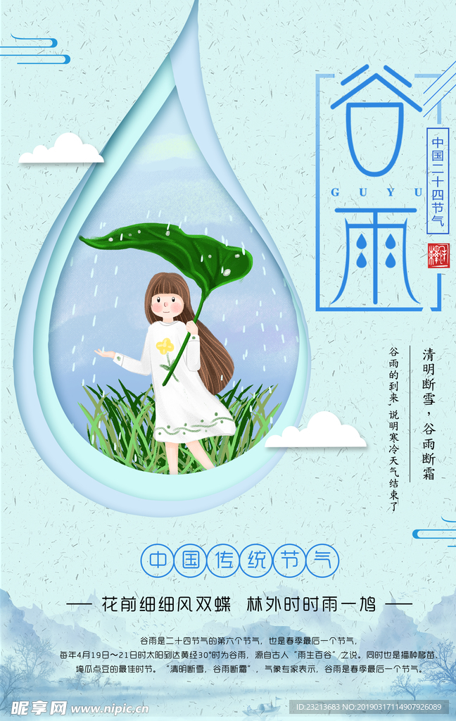 清新大气二十四节气谷雨海报