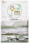 创意大气二十四节气谷雨海报