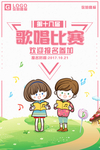简约卡通大气校园歌唱比赛海报