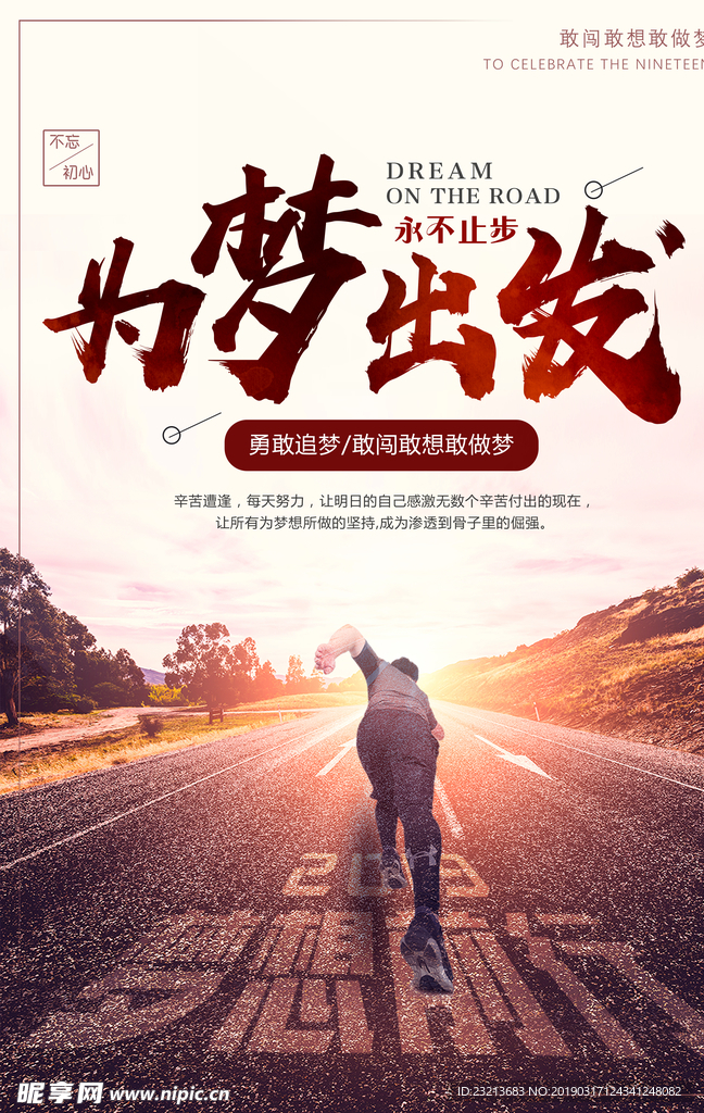 创意大气为梦想出发励志海报