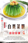 白果菜胆海报设计